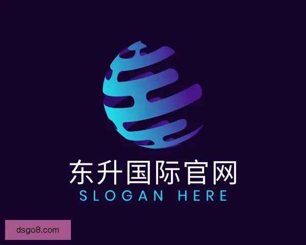 认识东升国际官网